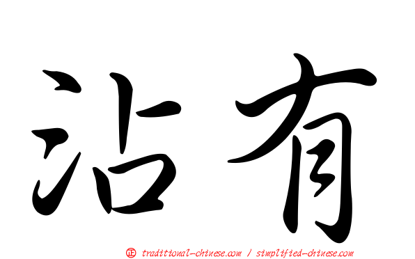 沾有