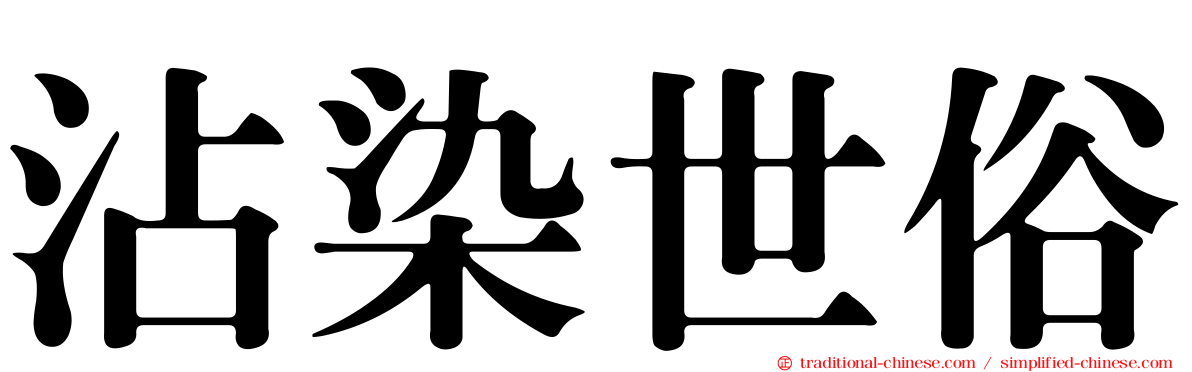 沾染世俗