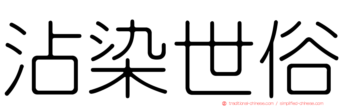 沾染世俗