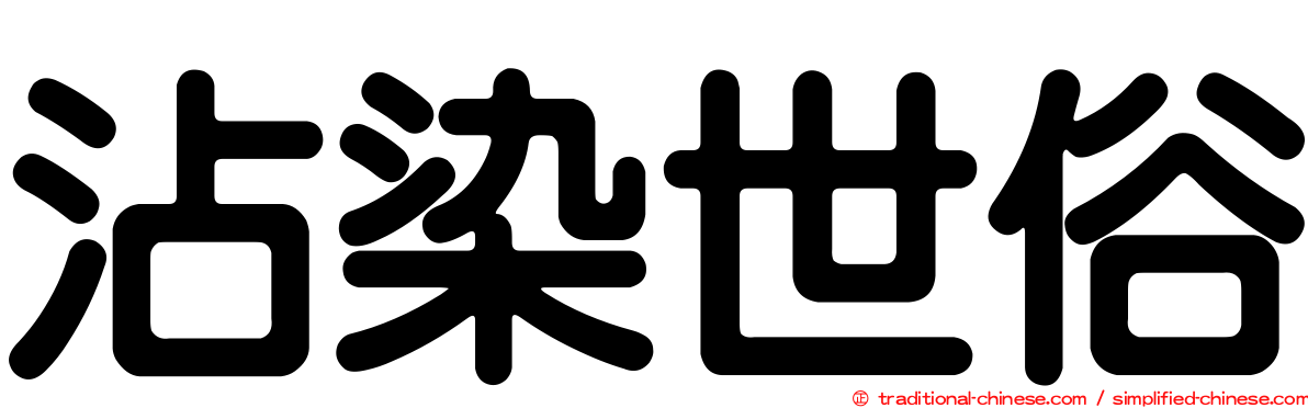 沾染世俗