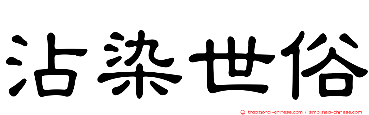 沾染世俗
