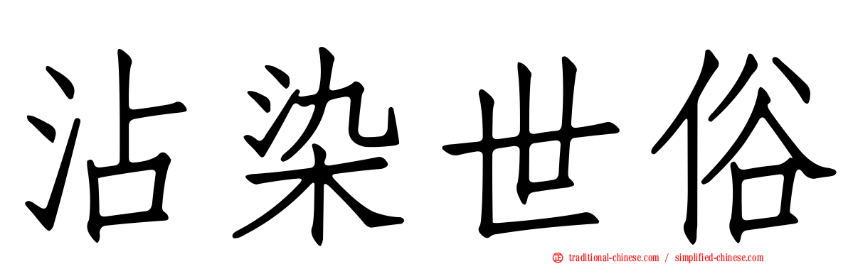沾染世俗