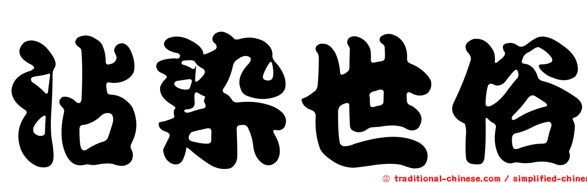 沾染世俗