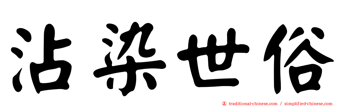 沾染世俗