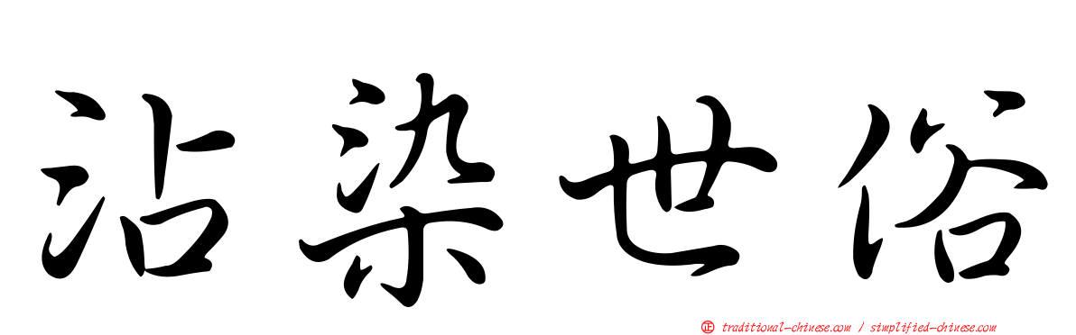 沾染世俗