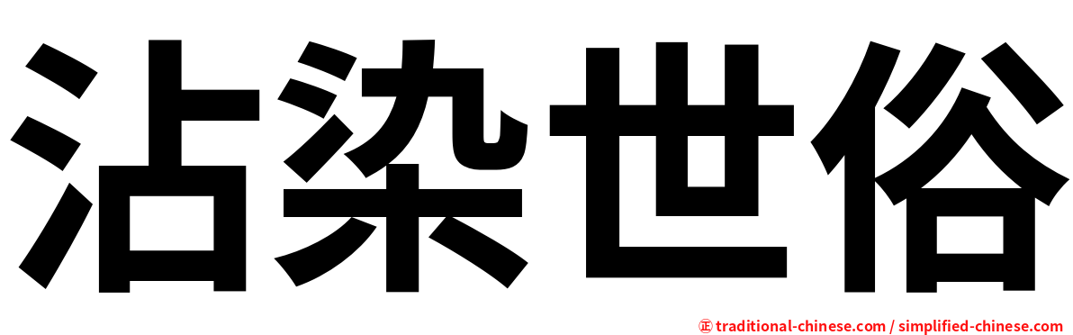 沾染世俗