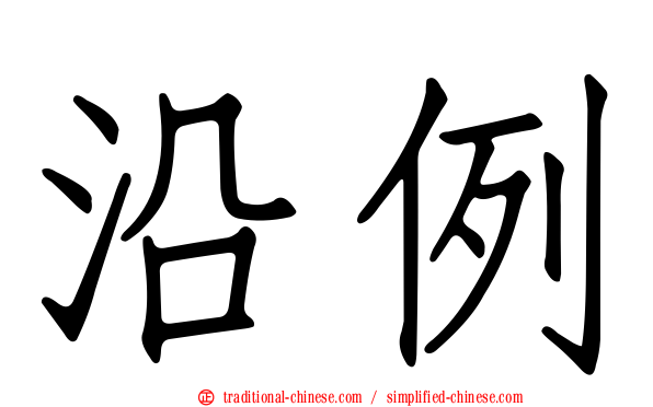 沿例
