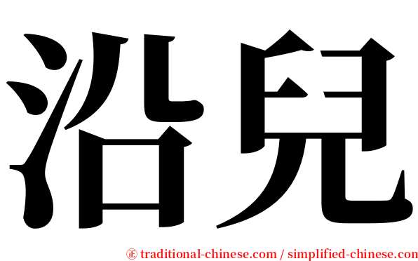 沿兒 serif font