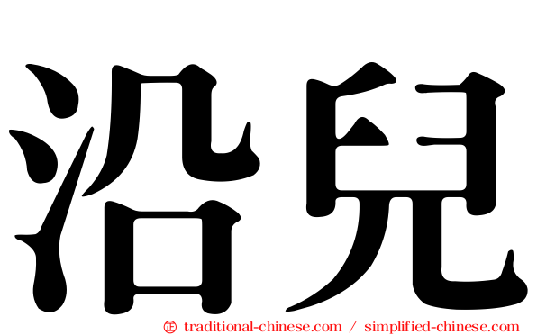 沿兒