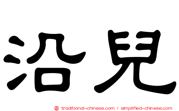 沿兒