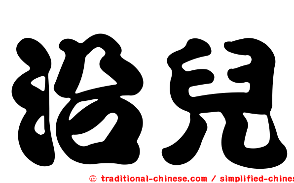 沿兒