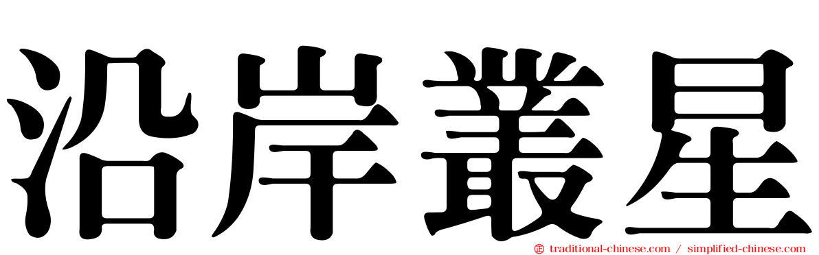 沿岸叢星
