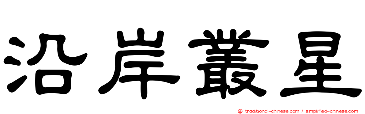 沿岸叢星