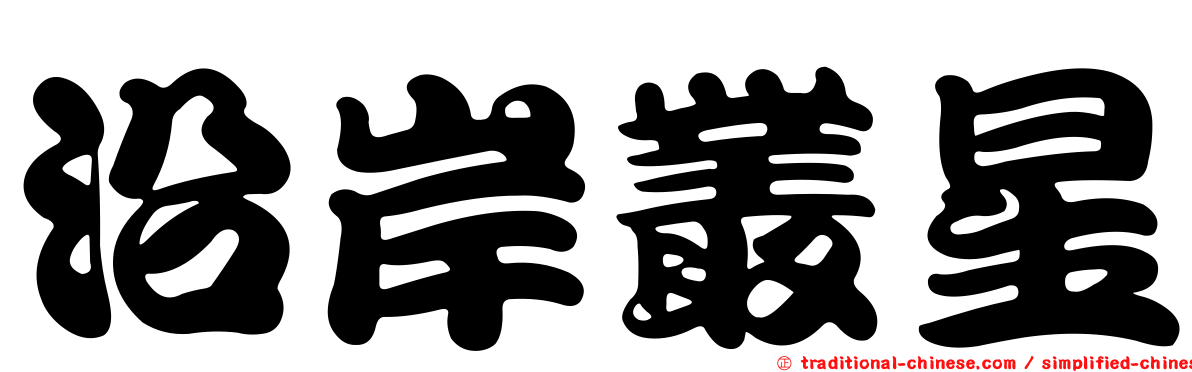 沿岸叢星