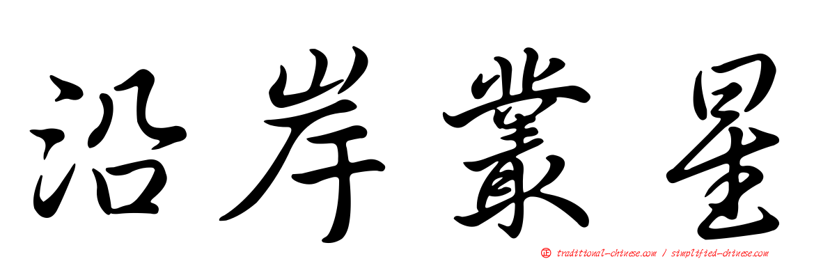 沿岸叢星