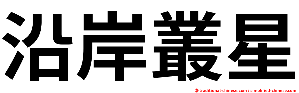 沿岸叢星