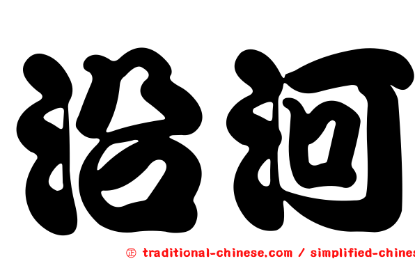 沿河