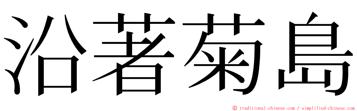 沿著菊島 ming font