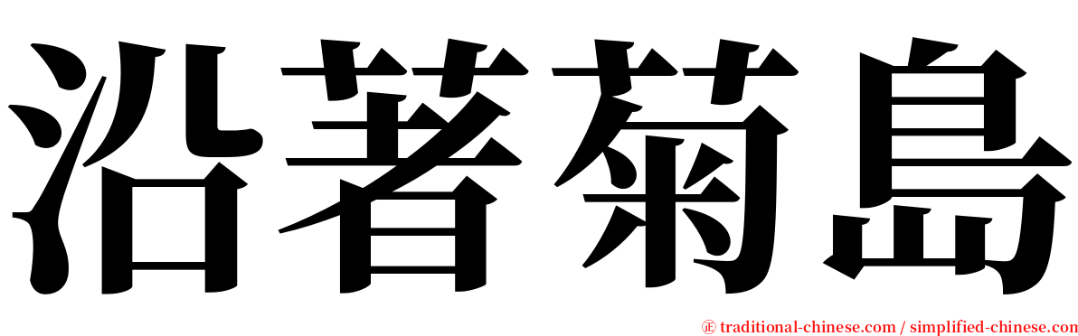 沿著菊島 serif font