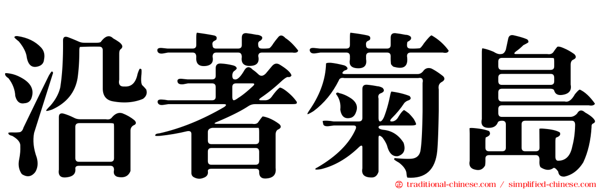 沿著菊島