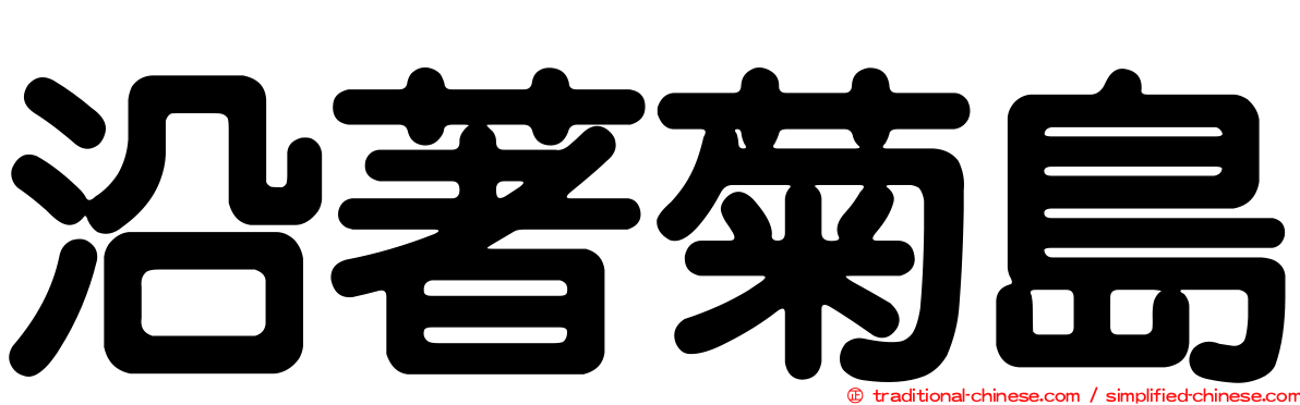 沿著菊島