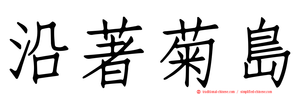 沿著菊島