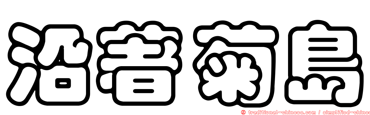 沿著菊島