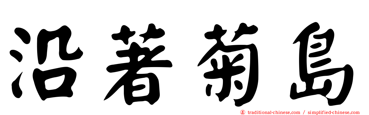沿著菊島