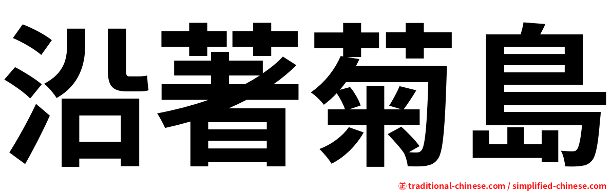 沿著菊島