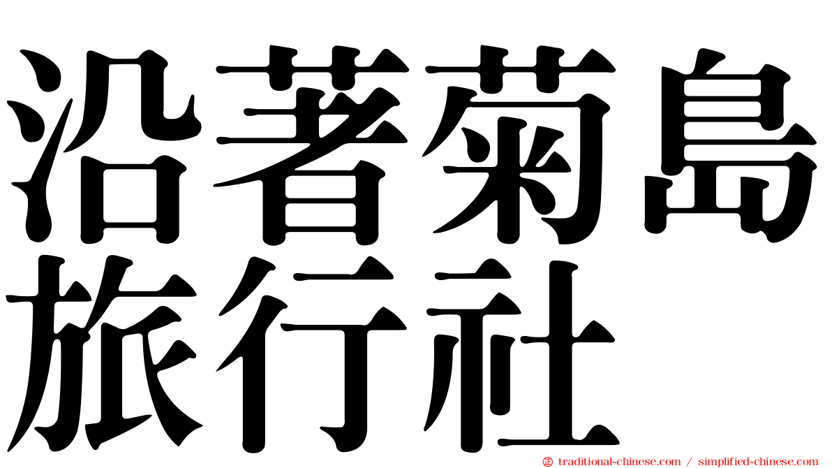 沿著菊島旅行社