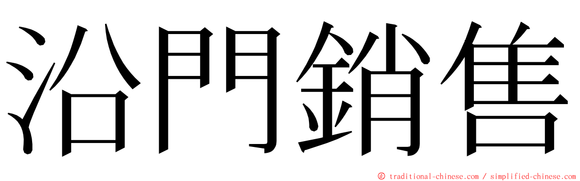 沿門銷售 ming font