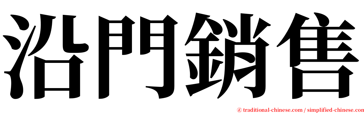 沿門銷售 serif font