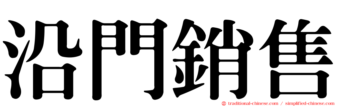 沿門銷售