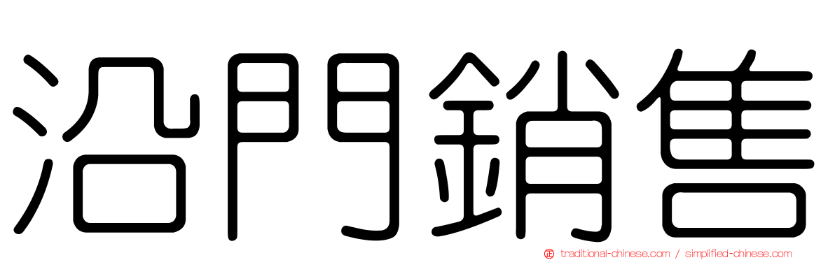 沿門銷售