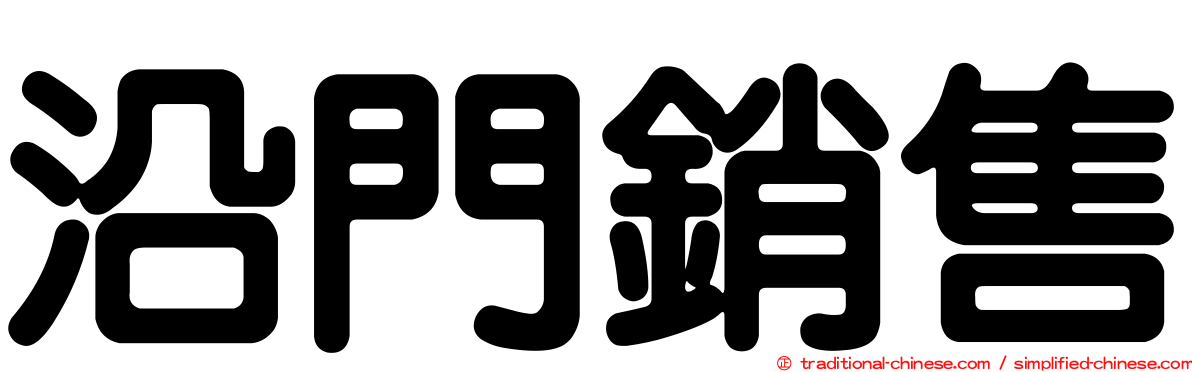 沿門銷售