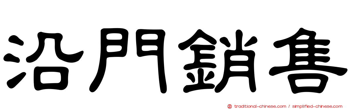 沿門銷售
