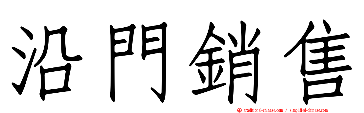 沿門銷售