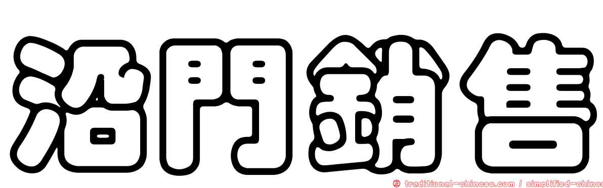 沿門銷售