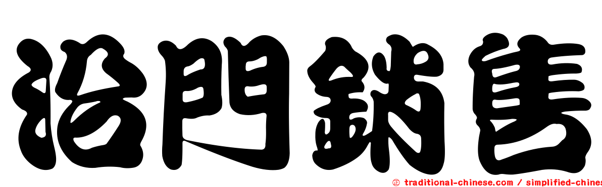 沿門銷售