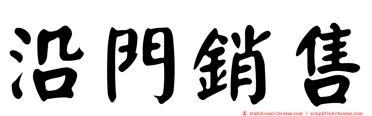 沿門銷售