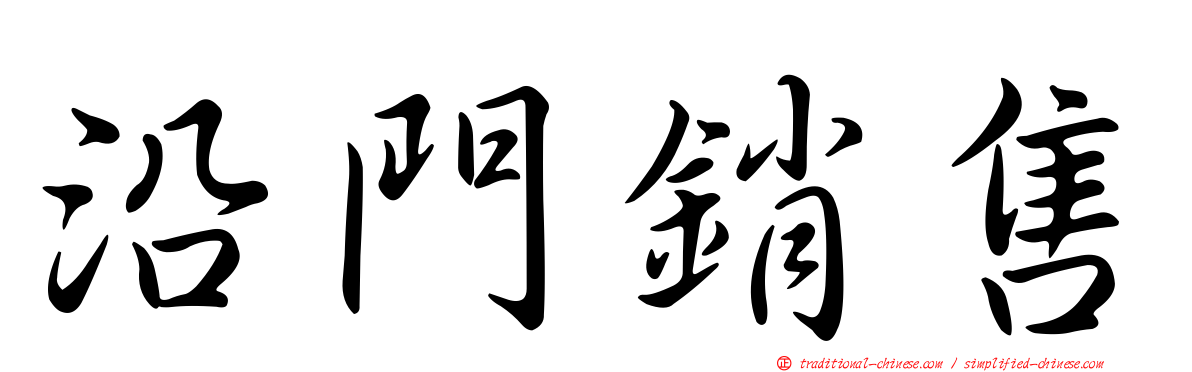 沿門銷售