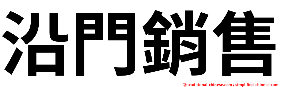 沿門銷售