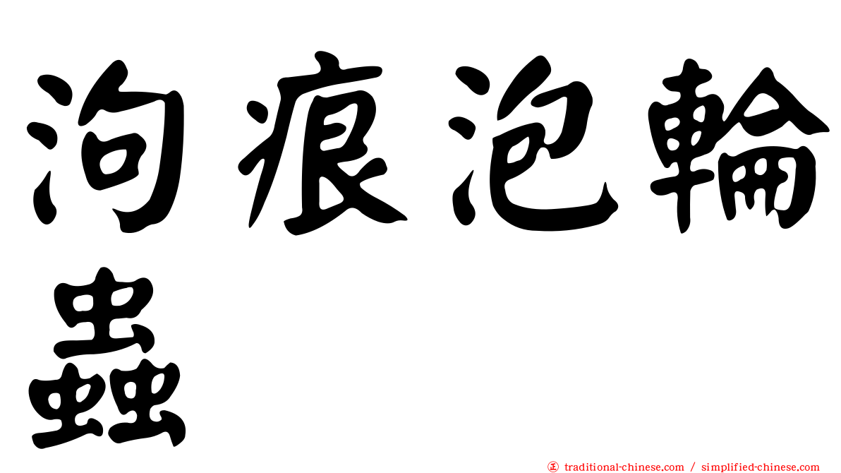泃痕泡輪蟲