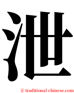 泄 serif font