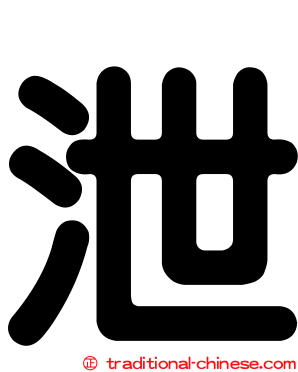 泄