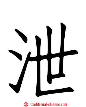 泄