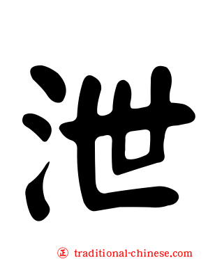 泄