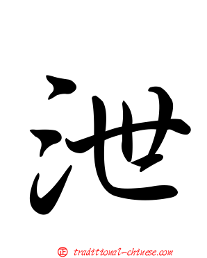 泄