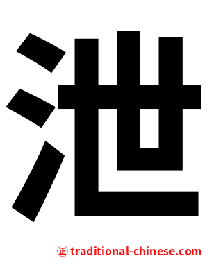 泄