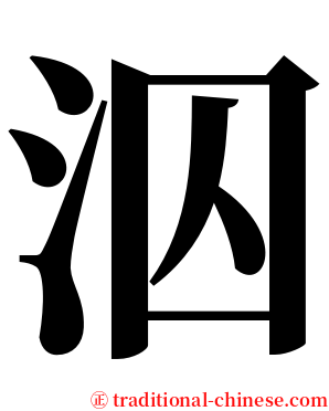 泅 serif font